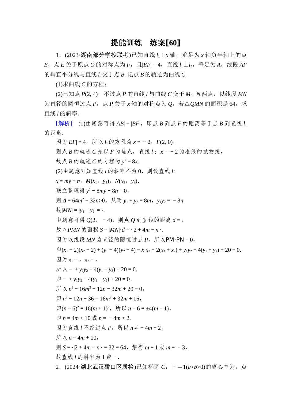 备战2026年高考数学一轮复习衡中学-提能训练　练案[60].doc_第1页