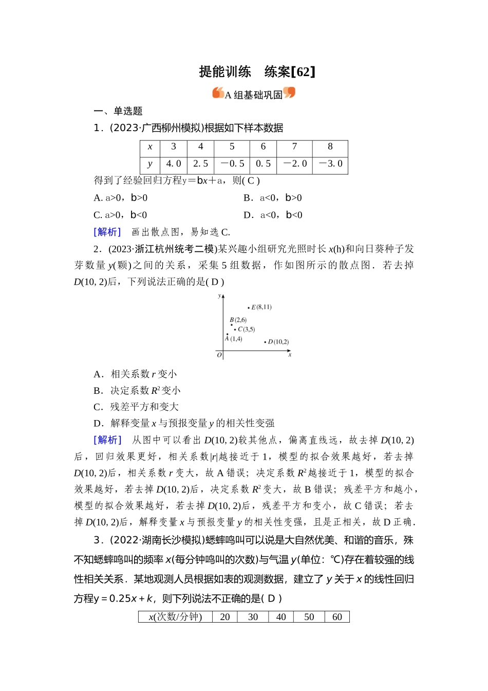 备战2026年高考数学一轮复习衡中学-提能训练　练案[62].doc_第1页