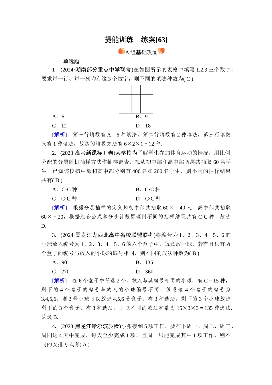 备战2026年高考数学一轮复习衡中学-提能训练　练案[63].doc_第1页