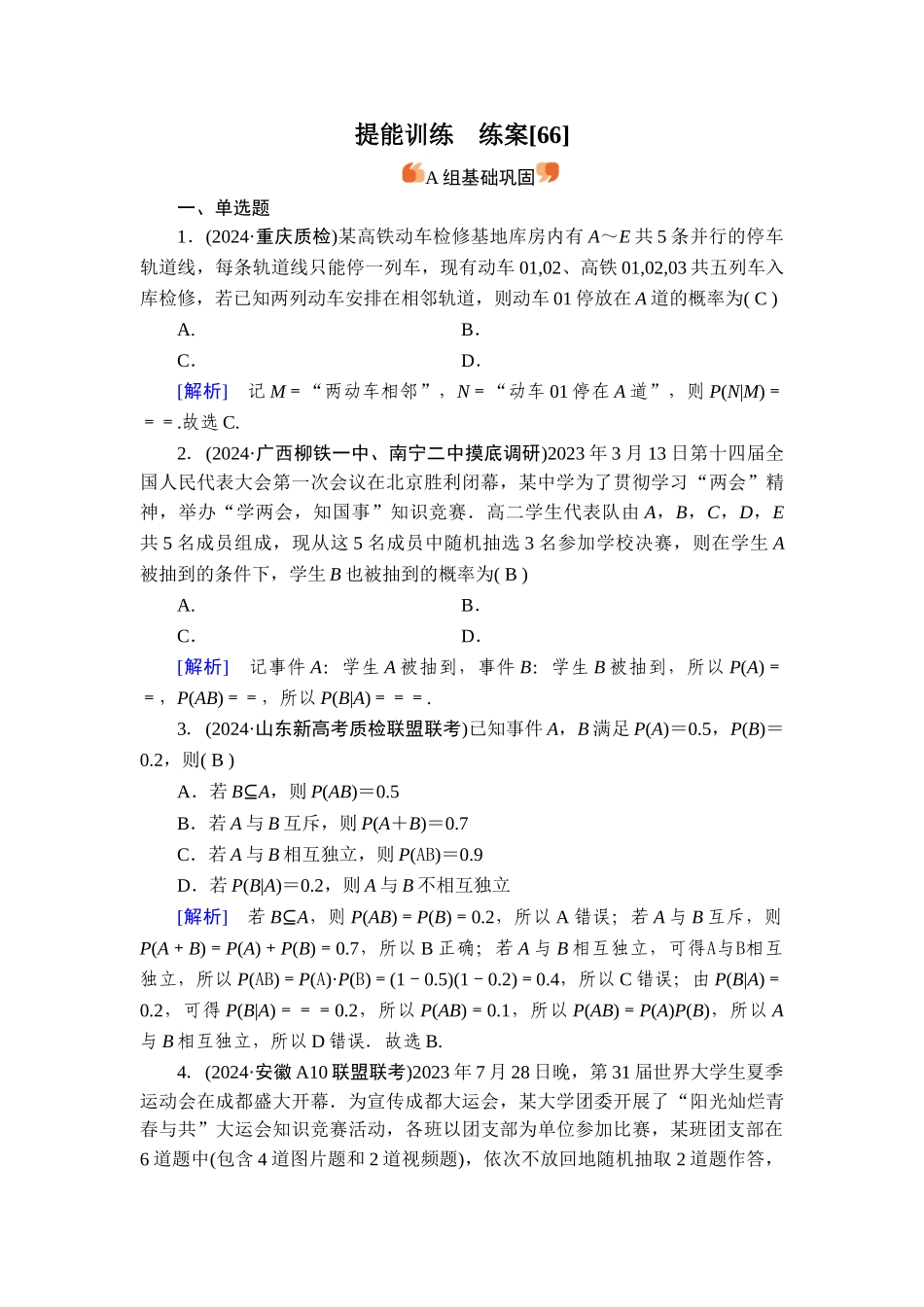 备战2026年高考数学一轮复习衡中学-提能训练　练案[66].doc_第1页