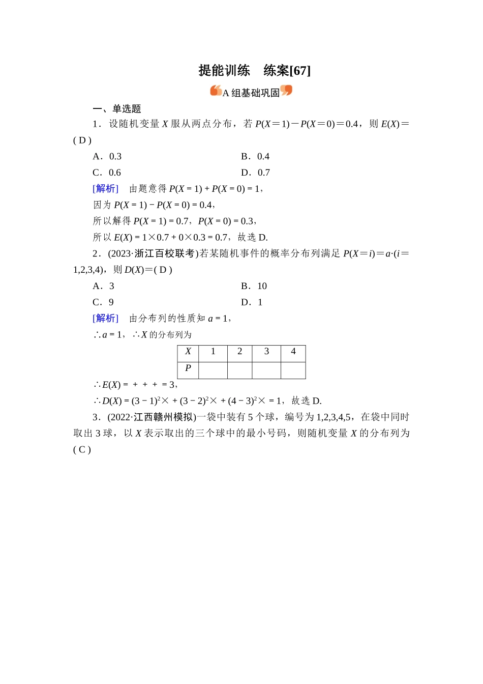 备战2026年高考数学一轮复习衡中学-提能训练　练案[67].doc_第1页
