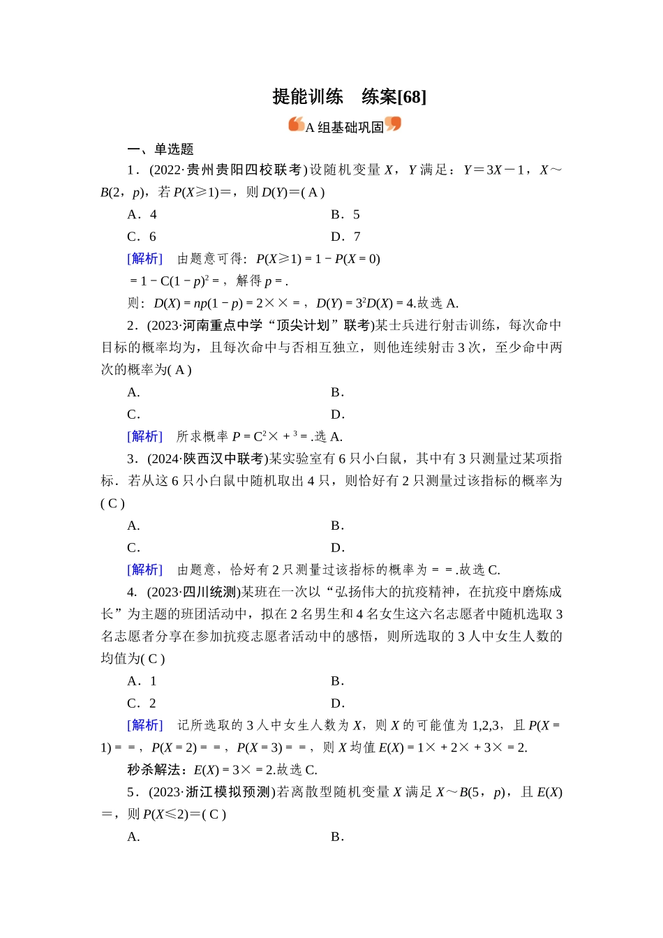 备战2026年高考数学一轮复习衡中学-提能训练　练案[68].doc_第1页