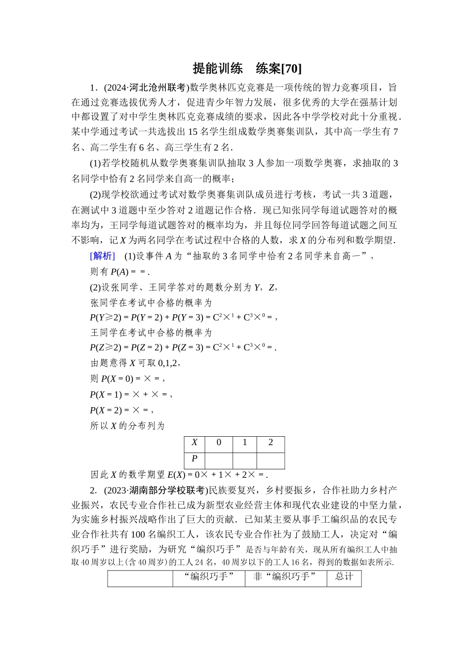 备战2026年高考数学一轮复习衡中学-提能训练　练案[70].doc_第1页