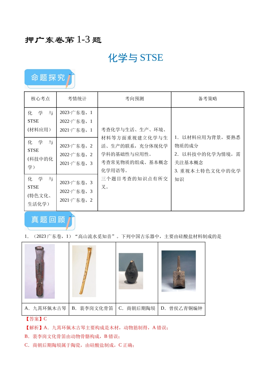 备战高一高二高三高考化学临考题号押题（广东卷）-押广东卷第1-3题 化学与STSE（解析版）.docx_第1页