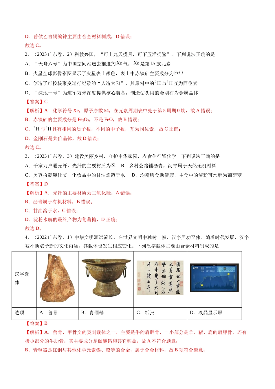 备战高一高二高三高考化学临考题号押题（广东卷）-押广东卷第1-3题 化学与STSE（解析版）.docx_第2页