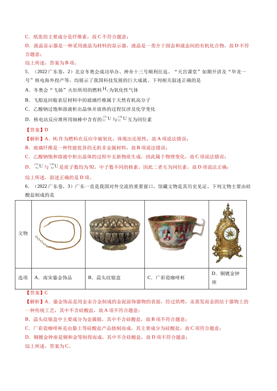 备战高一高二高三高考化学临考题号押题（广东卷）-押广东卷第1-3题 化学与STSE（解析版）.docx_第3页