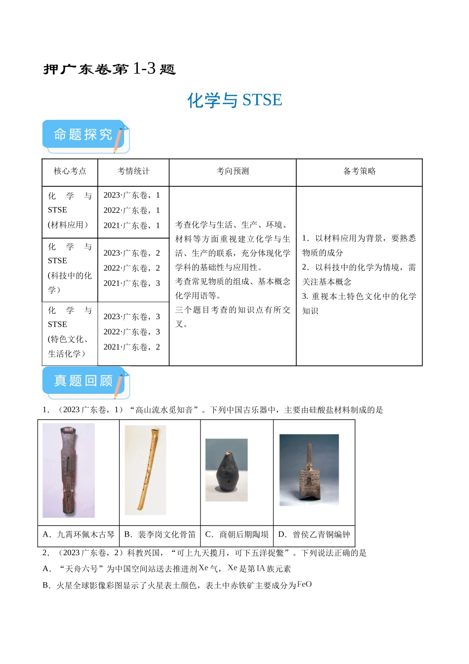 备战高一高二高三高考化学临考题号押题（广东卷）-押广东卷第1-3题 化学与STSE（原卷版）.docx_第1页