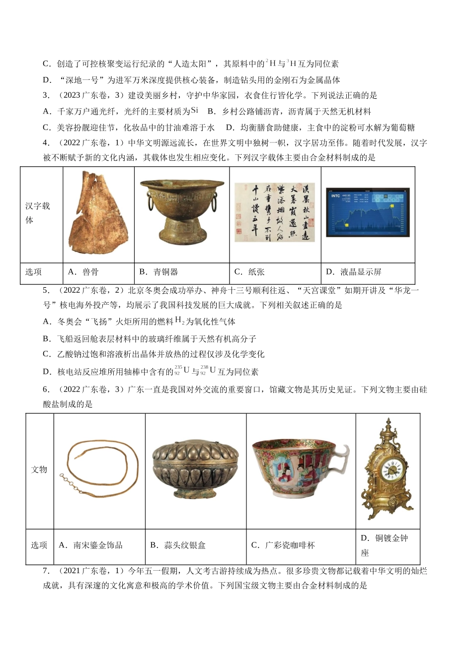 备战高一高二高三高考化学临考题号押题（广东卷）-押广东卷第1-3题 化学与STSE（原卷版）.docx_第2页