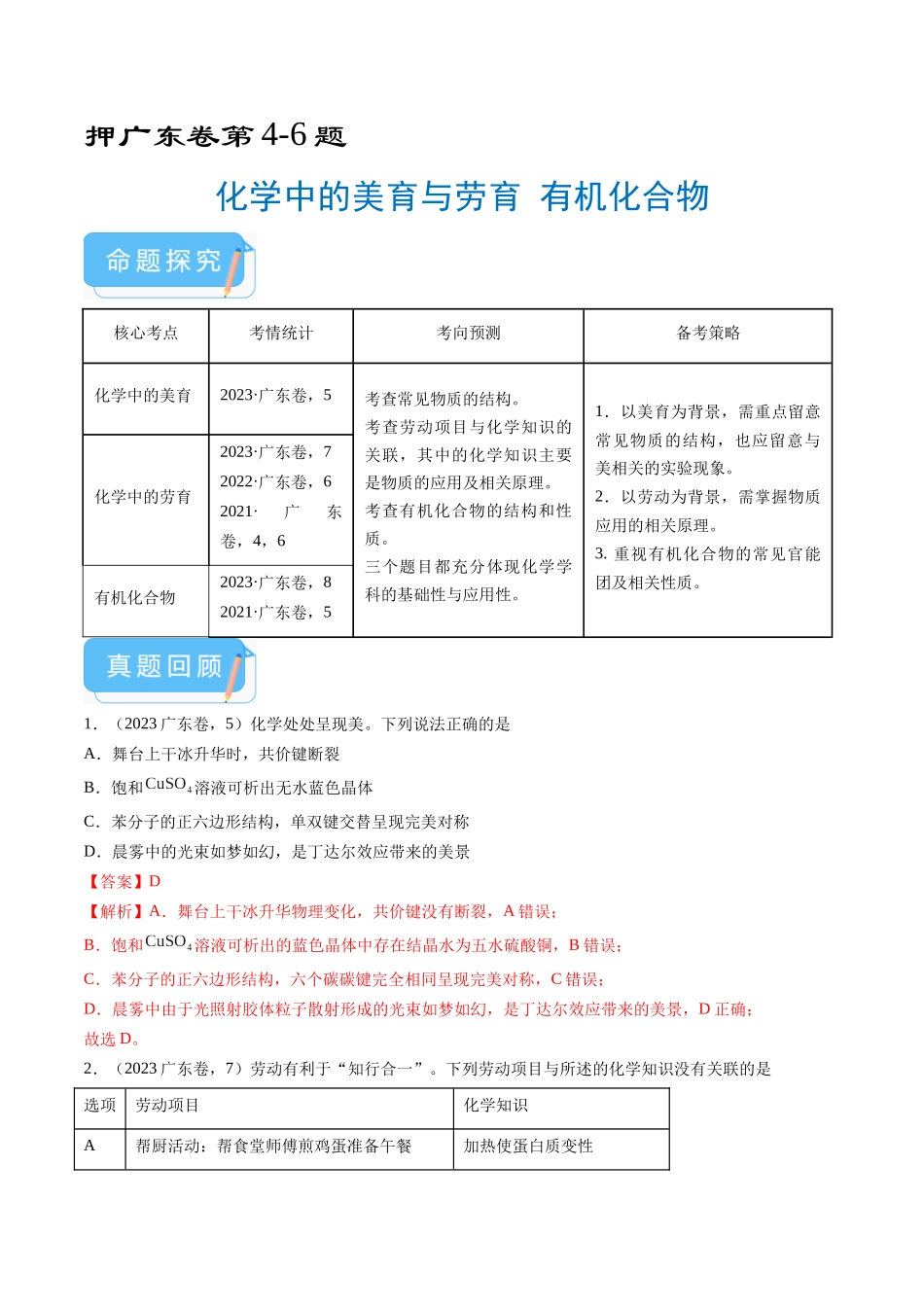 备战高一高二高三高考化学临考题号押题（广东卷）-押广东卷第4-6题 化学中的美育与劳育 有机化合物（解析版）.docx_第1页