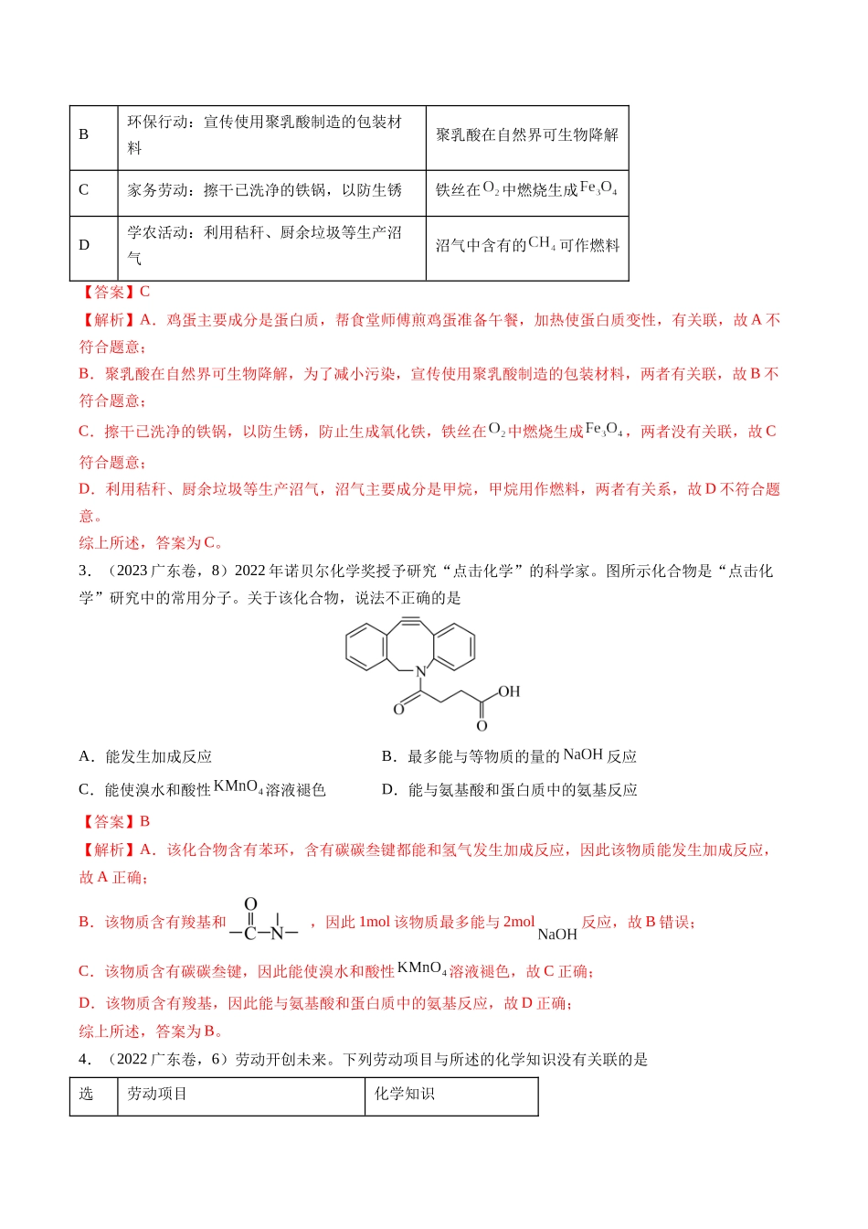 备战高一高二高三高考化学临考题号押题（广东卷）-押广东卷第4-6题 化学中的美育与劳育 有机化合物（解析版）.docx_第2页