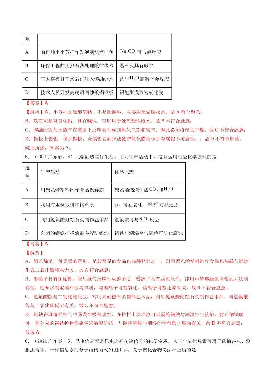 备战高一高二高三高考化学临考题号押题（广东卷）-押广东卷第4-6题 化学中的美育与劳育 有机化合物（解析版）.docx_第3页