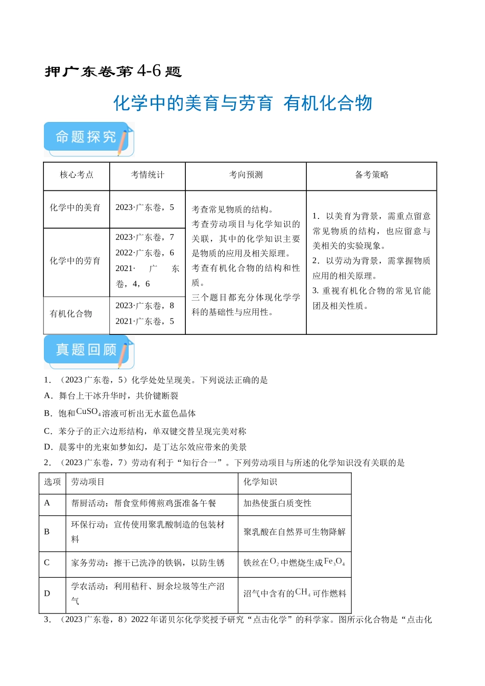 备战高一高二高三高考化学临考题号押题（广东卷）-押广东卷第4-6题 化学中的美育与劳育 有机化合物（原卷版）.docx_第1页