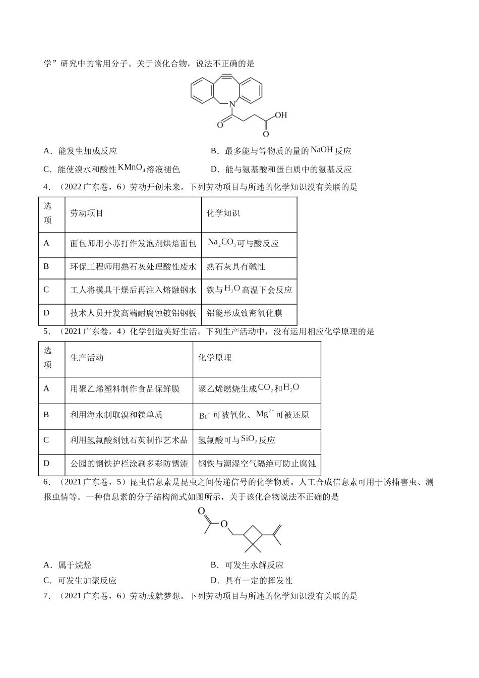 备战高一高二高三高考化学临考题号押题（广东卷）-押广东卷第4-6题 化学中的美育与劳育 有机化合物（原卷版）.docx_第2页