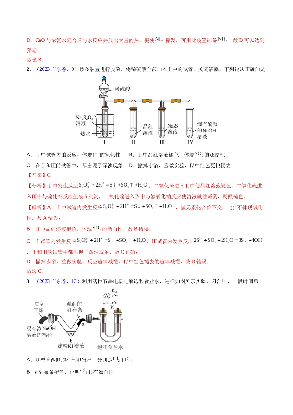 备战高一高二高三高考化学临考题号押题（广东卷）-押广东卷第7-8题 化学实验仪器的选择、连接与评价（解析版）.docx_第2页