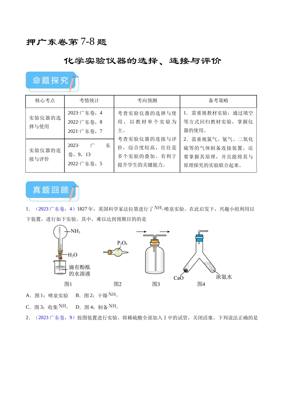 备战高一高二高三高考化学临考题号押题（广东卷）-押广东卷第7-8题 化学实验仪器的选择、连接与评价（原卷版）.docx_第1页