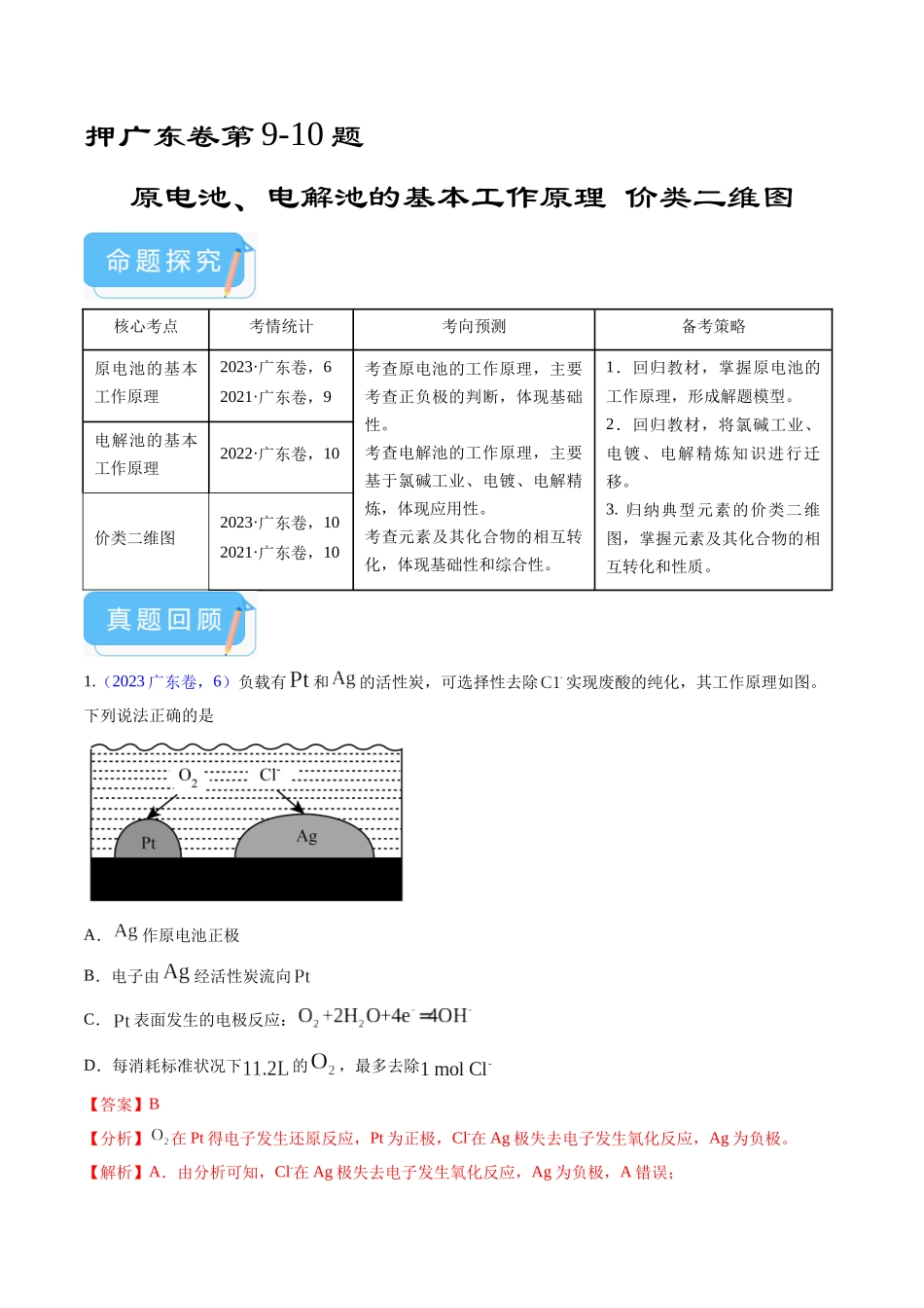 备战高一高二高三高考化学临考题号押题（广东卷）-押广东卷第9-10题 原电池、电解池的基本工作原理  价类二维图（解析版）.docx_第1页