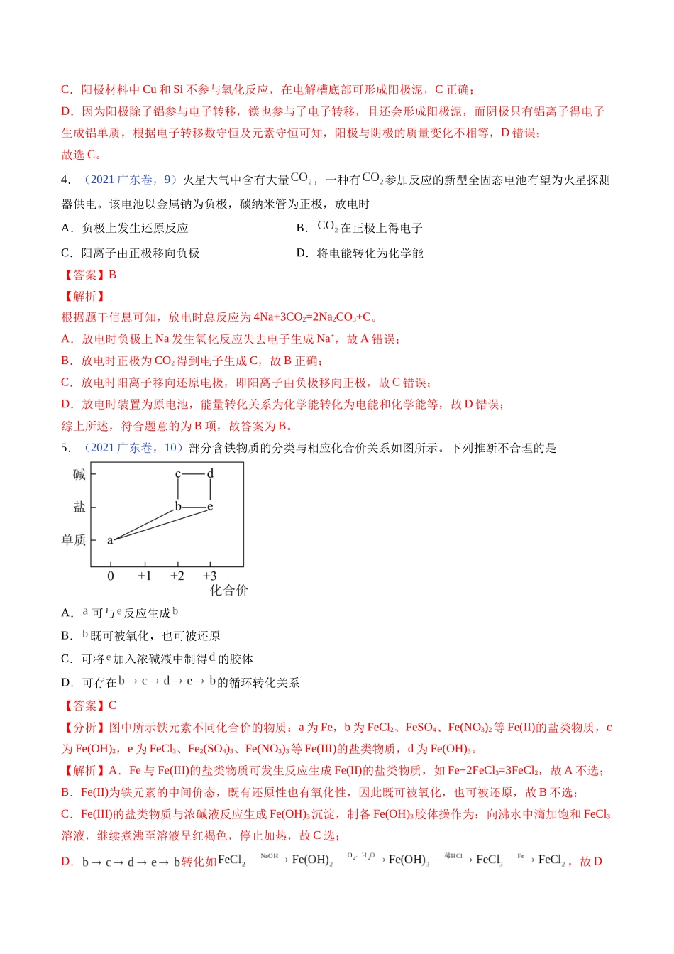 备战高一高二高三高考化学临考题号押题（广东卷）-押广东卷第9-10题 原电池、电解池的基本工作原理  价类二维图（解析版）.docx_第3页