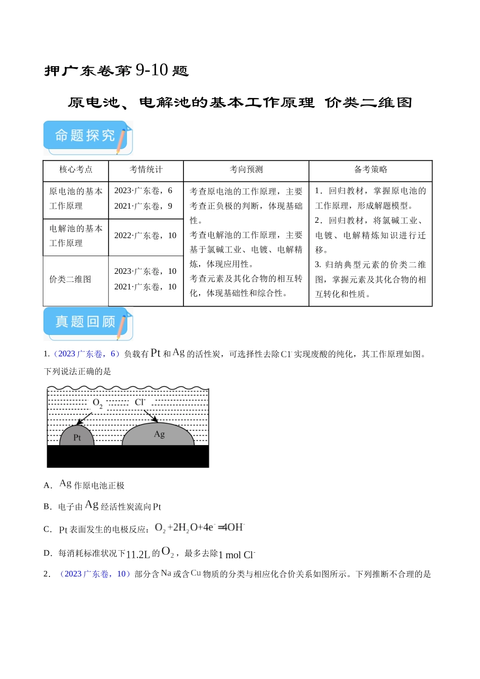 备战高一高二高三高考化学临考题号押题（广东卷）-押广东卷第9-10题 原电池、电解池的基本工作原理  价类二维图（原卷版）.docx_第1页