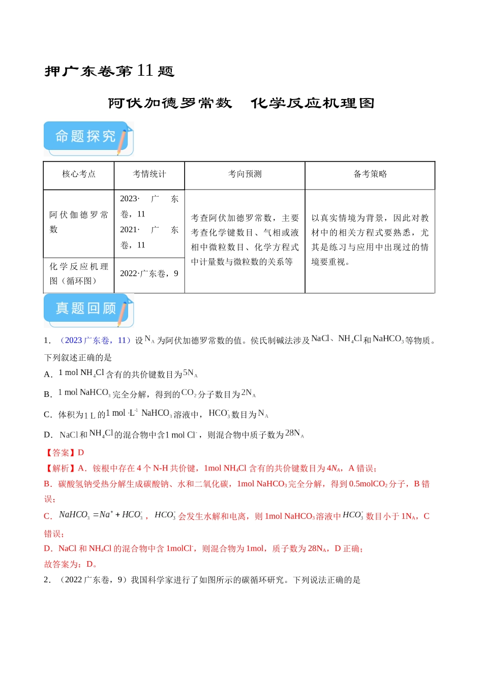备战高一高二高三高考化学临考题号押题（广东卷）-押广东卷第11题 阿伏加德罗常数 化学反应机理图（解析版）.docx_第1页