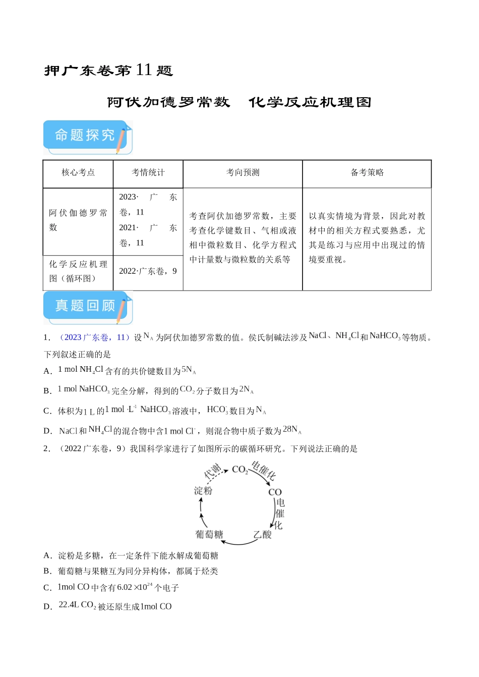 备战高一高二高三高考化学临考题号押题（广东卷）-押广东卷第11题 阿伏加德罗常数 化学反应机理图（原卷版）.docx_第1页