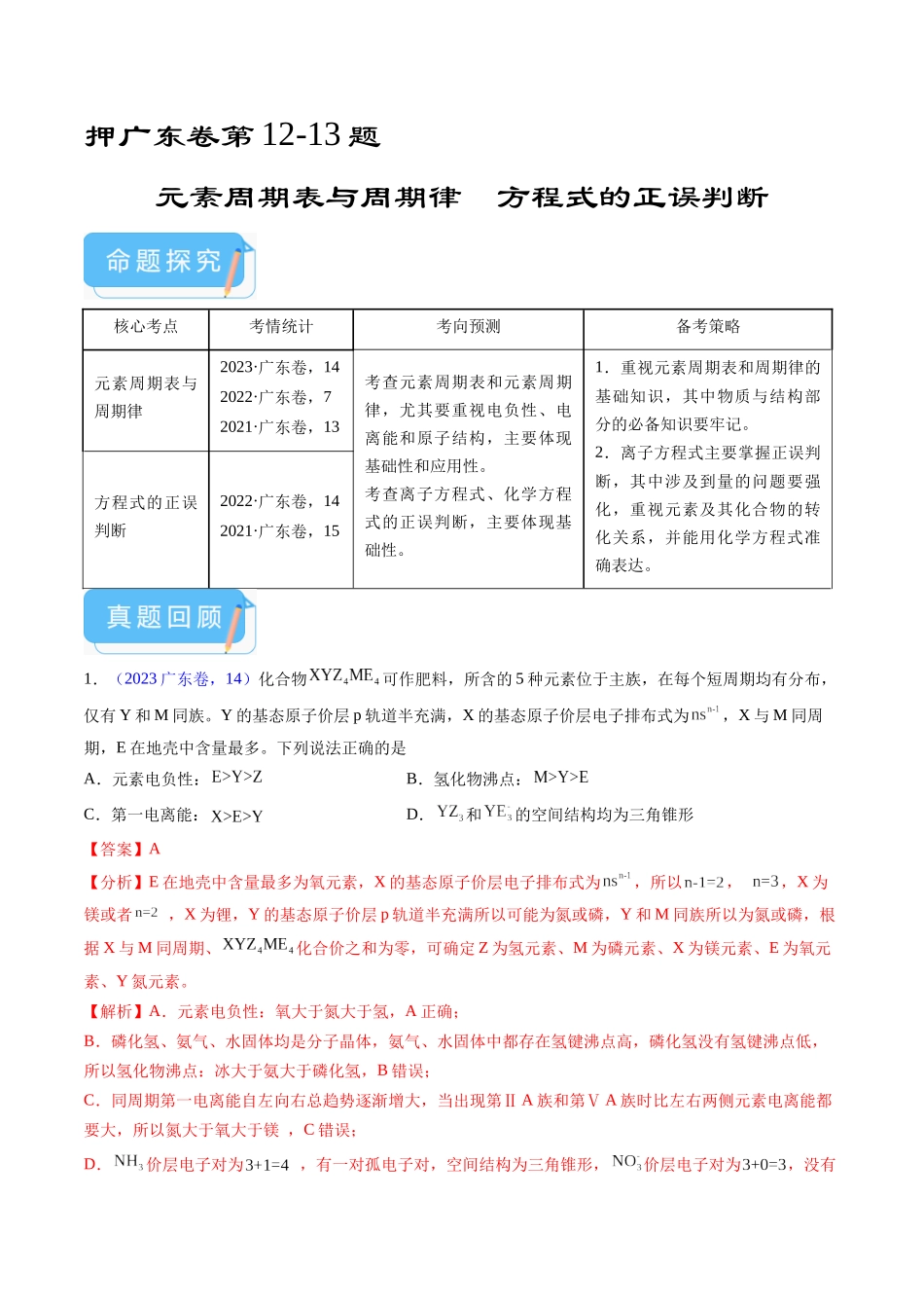 备战高一高二高三高考化学临考题号押题（广东卷）-押广东卷第12-13题 元素周期表与周期律 方程式的正误判断（解析版）.docx_第1页