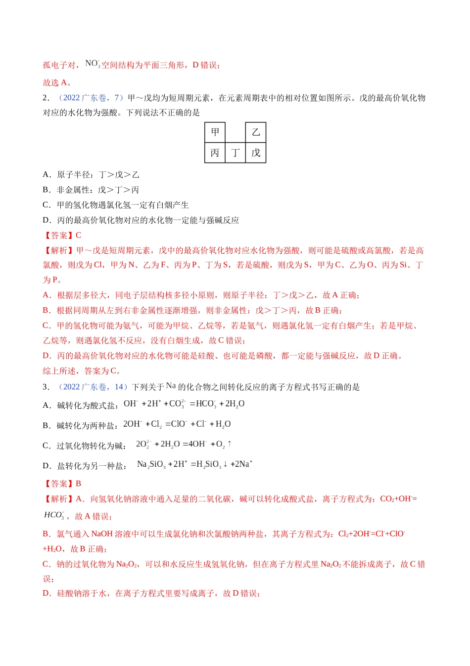 备战高一高二高三高考化学临考题号押题（广东卷）-押广东卷第12-13题 元素周期表与周期律 方程式的正误判断（解析版）.docx_第2页