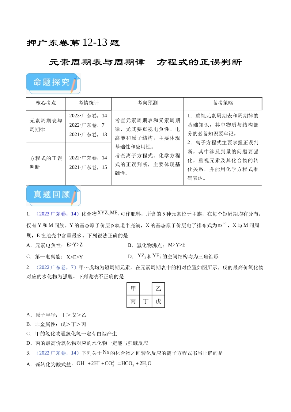 备战高一高二高三高考化学临考题号押题（广东卷）-押广东卷第12-13题 元素周期表与周期律 方程式的正误判断（原卷版）.docx_第1页