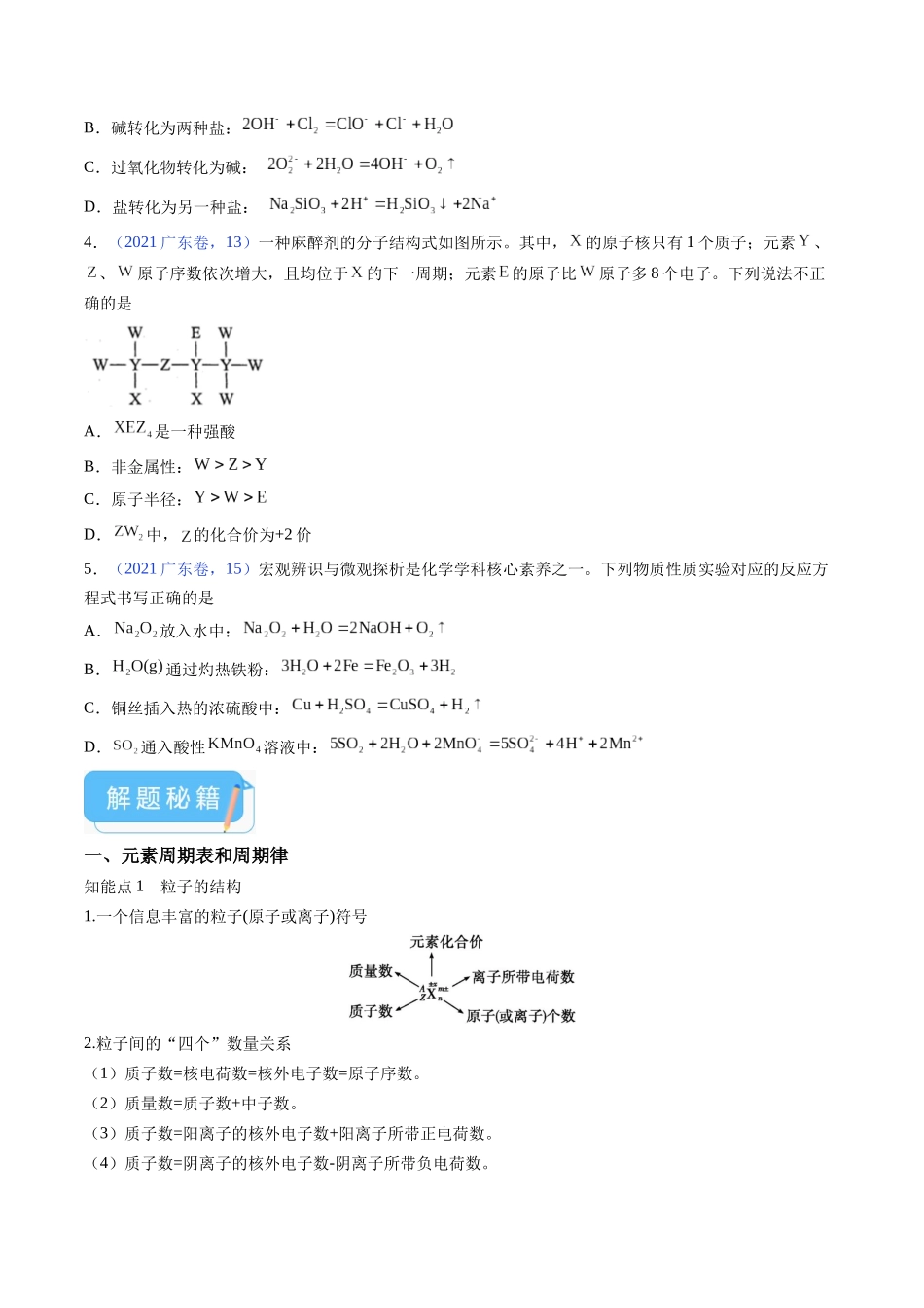 备战高一高二高三高考化学临考题号押题（广东卷）-押广东卷第12-13题 元素周期表与周期律 方程式的正误判断（原卷版）.docx_第2页
