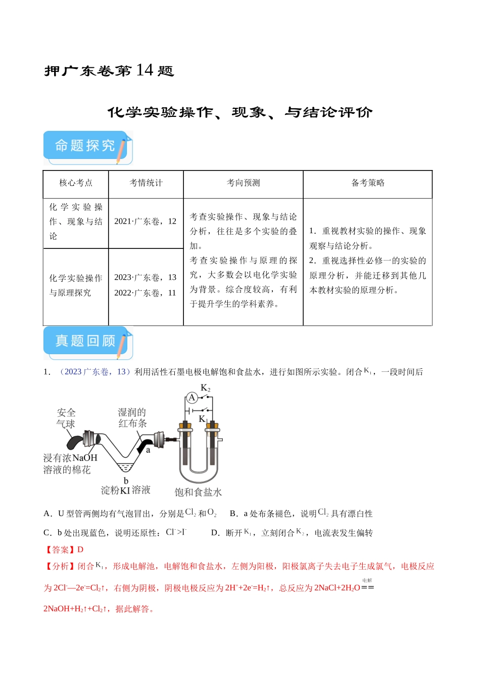 备战高一高二高三高考化学临考题号押题（广东卷）-押广东卷第14题 化学实验操作、现象与结论评价（解析版）.docx_第1页