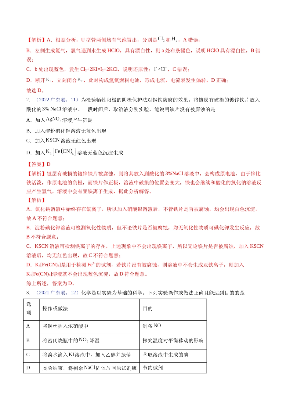 备战高一高二高三高考化学临考题号押题（广东卷）-押广东卷第14题 化学实验操作、现象与结论评价（解析版）.docx_第2页