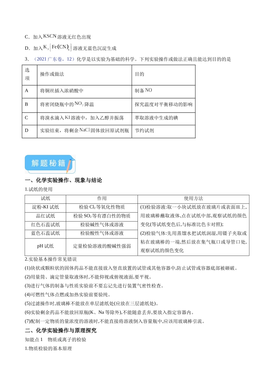 备战高一高二高三高考化学临考题号押题（广东卷）-押广东卷第14题 化学实验操作、现象与结论评价（原卷版）.docx_第2页