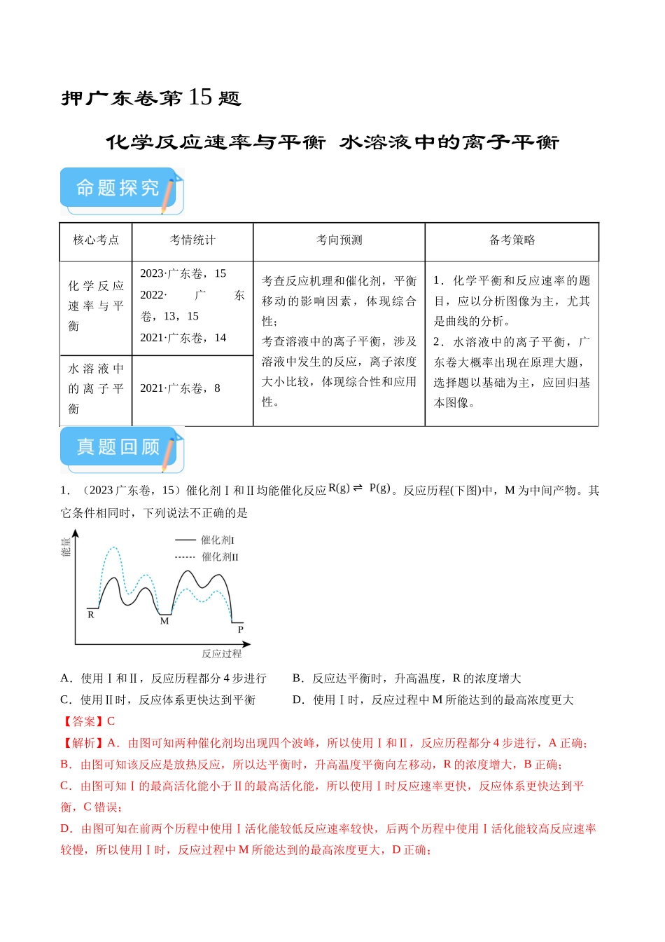 备战高一高二高三高考化学临考题号押题（广东卷）-押广东卷第15题 化学反应速率与平衡  水溶液中的离子平衡（解析版）.docx_第1页