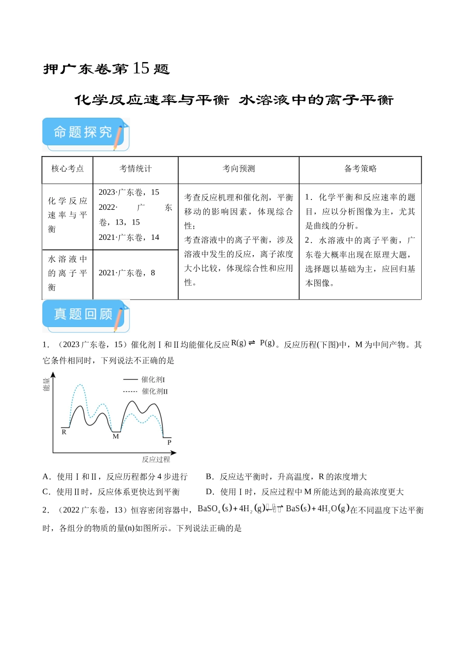 备战高一高二高三高考化学临考题号押题（广东卷）-押广东卷第15题 化学反应速率与平衡  水溶液中的离子平衡（原卷版）.docx_第1页