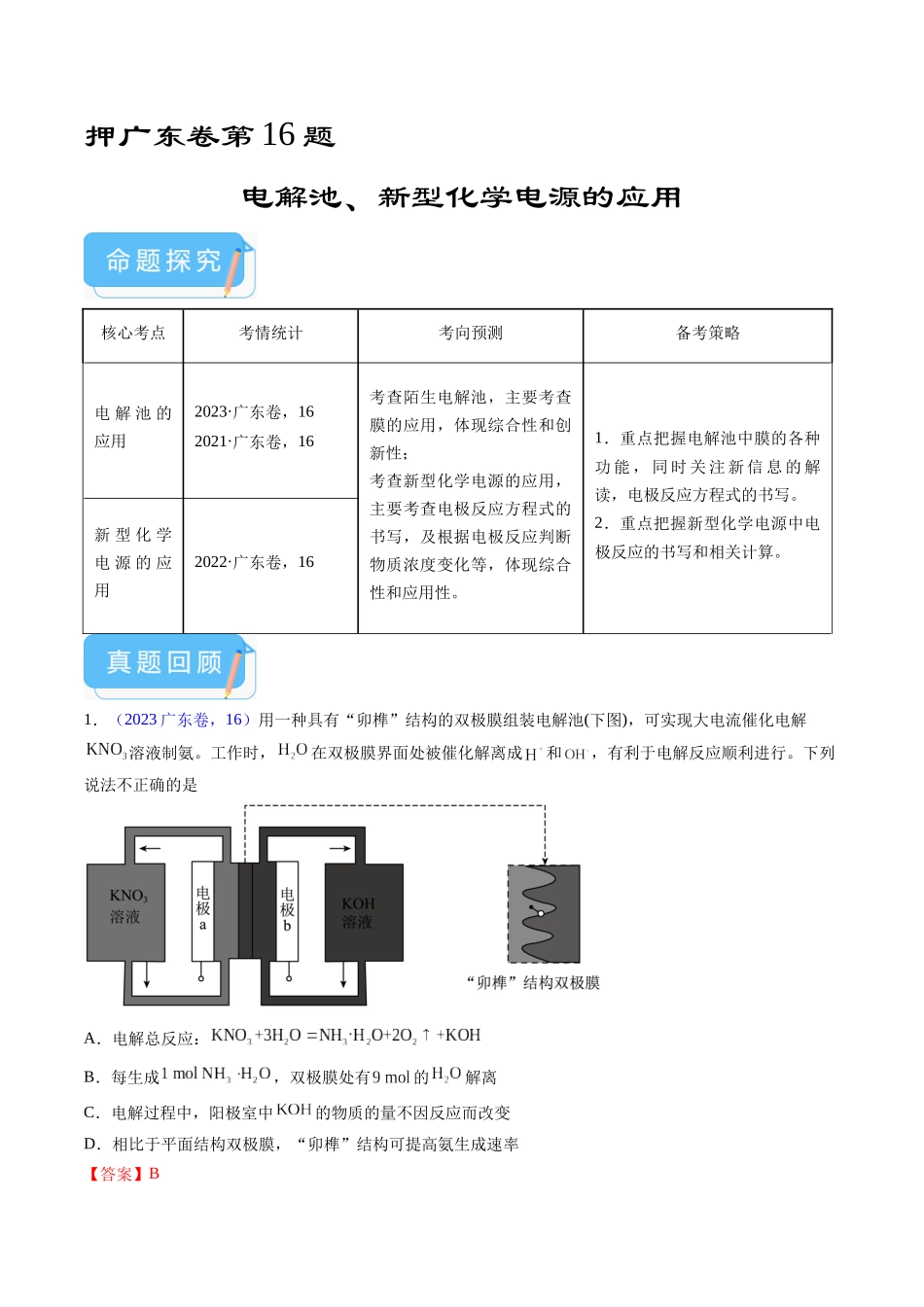 备战高一高二高三高考化学临考题号押题（广东卷）-押广东卷第16题 电解池、新型化学电源的应用（解析版）.docx_第1页