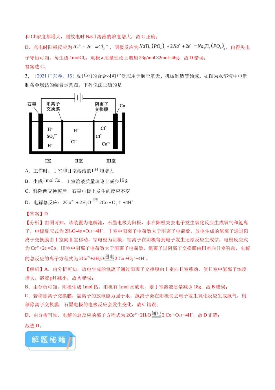 备战高一高二高三高考化学临考题号押题（广东卷）-押广东卷第16题 电解池、新型化学电源的应用（解析版）.docx_第3页
