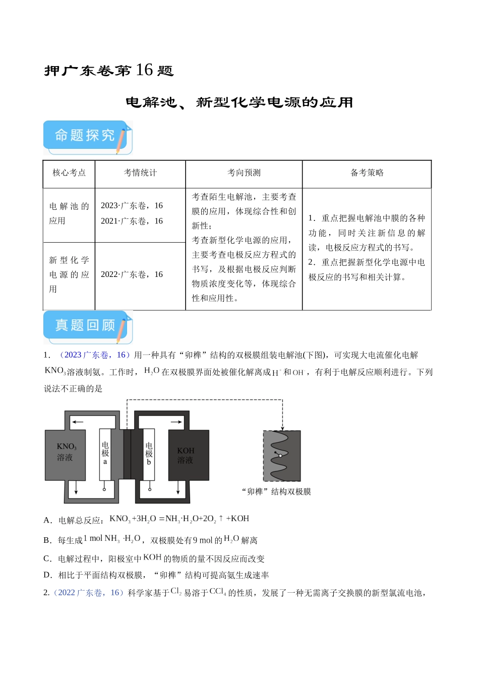 备战高一高二高三高考化学临考题号押题（广东卷）-押广东卷第16题 电解池、新型化学电源的应用（原卷版）.docx_第1页