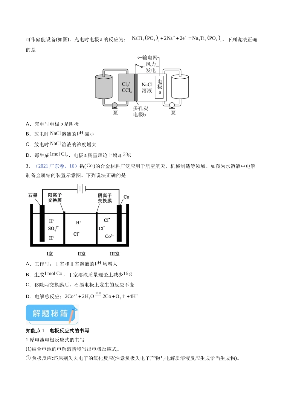 备战高一高二高三高考化学临考题号押题（广东卷）-押广东卷第16题 电解池、新型化学电源的应用（原卷版）.docx_第2页
