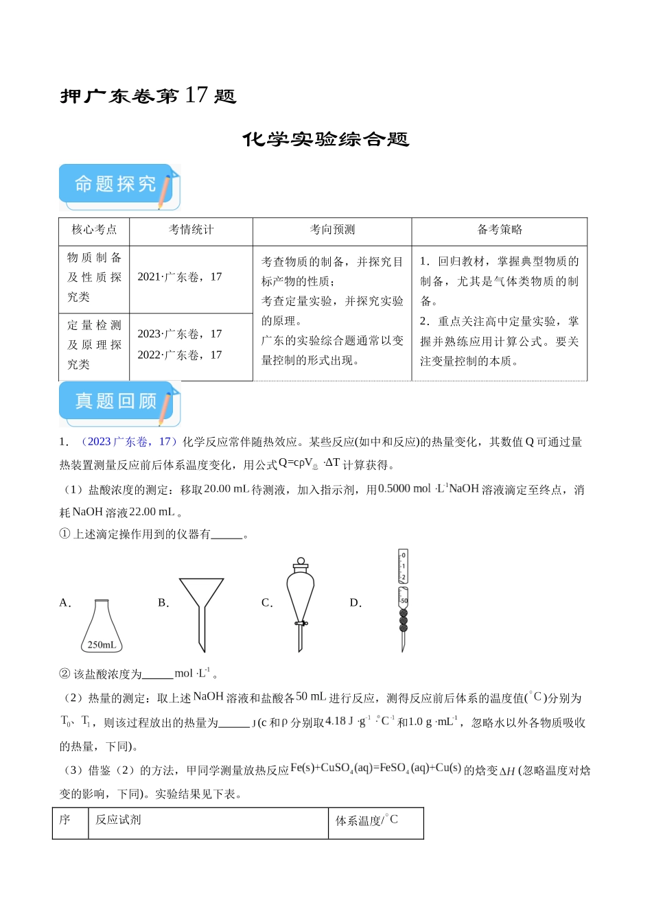 备战高一高二高三高考化学临考题号押题（广东卷）-押广东卷第17题 化学实验综合题（原卷版）.docx_第1页