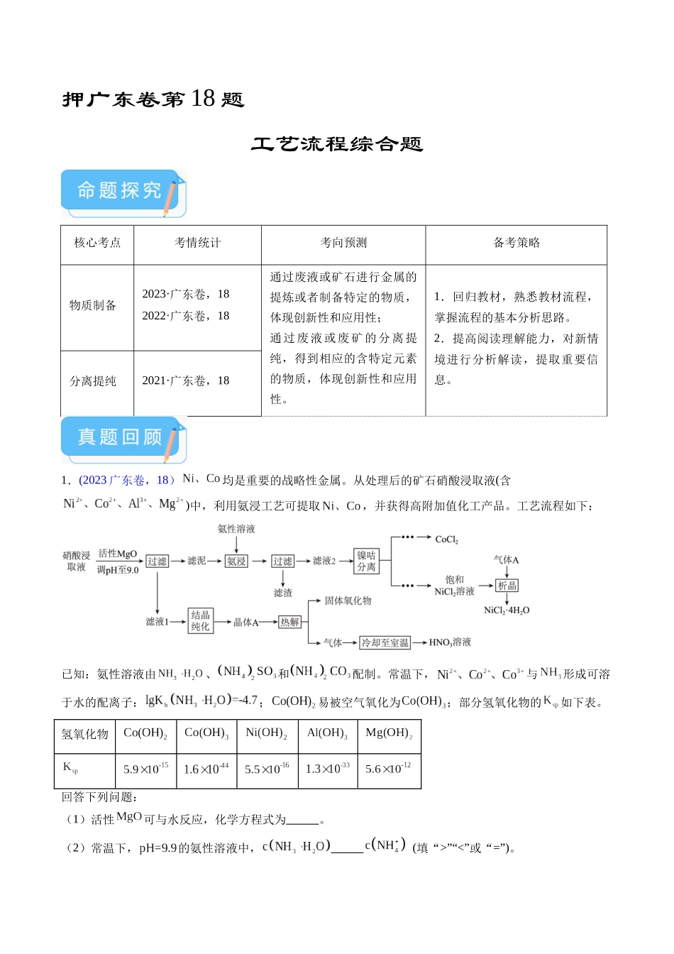 备战高一高二高三高考化学临考题号押题（广东卷）-押广东卷第18题 工艺流程综合题（原卷版）.docx_第1页