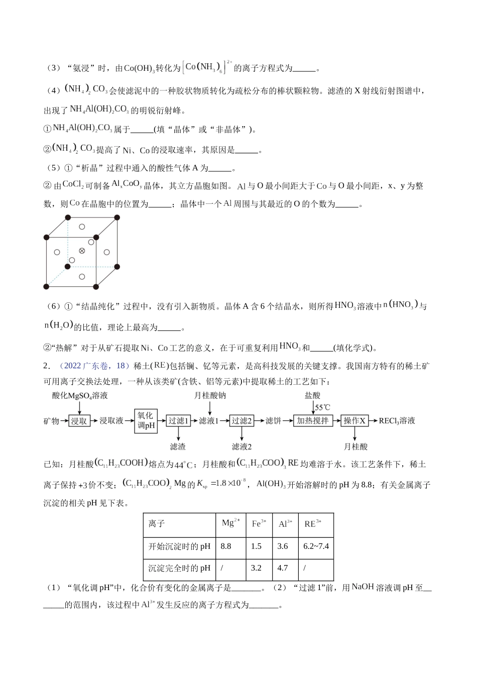 备战高一高二高三高考化学临考题号押题（广东卷）-押广东卷第18题 工艺流程综合题（原卷版）.docx_第2页