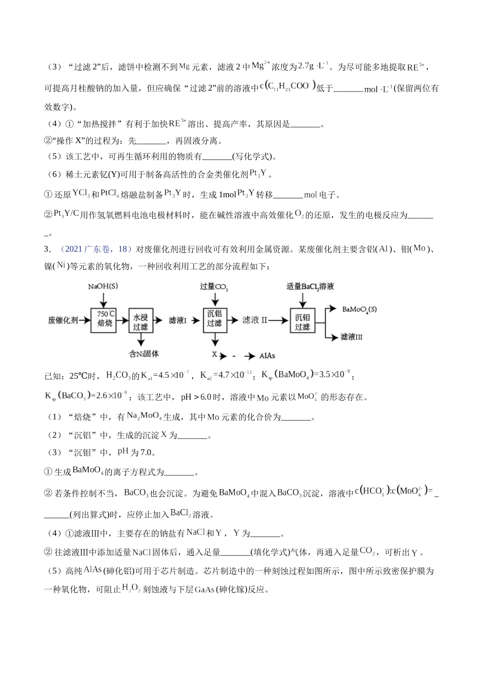 备战高一高二高三高考化学临考题号押题（广东卷）-押广东卷第18题 工艺流程综合题（原卷版）.docx_第3页