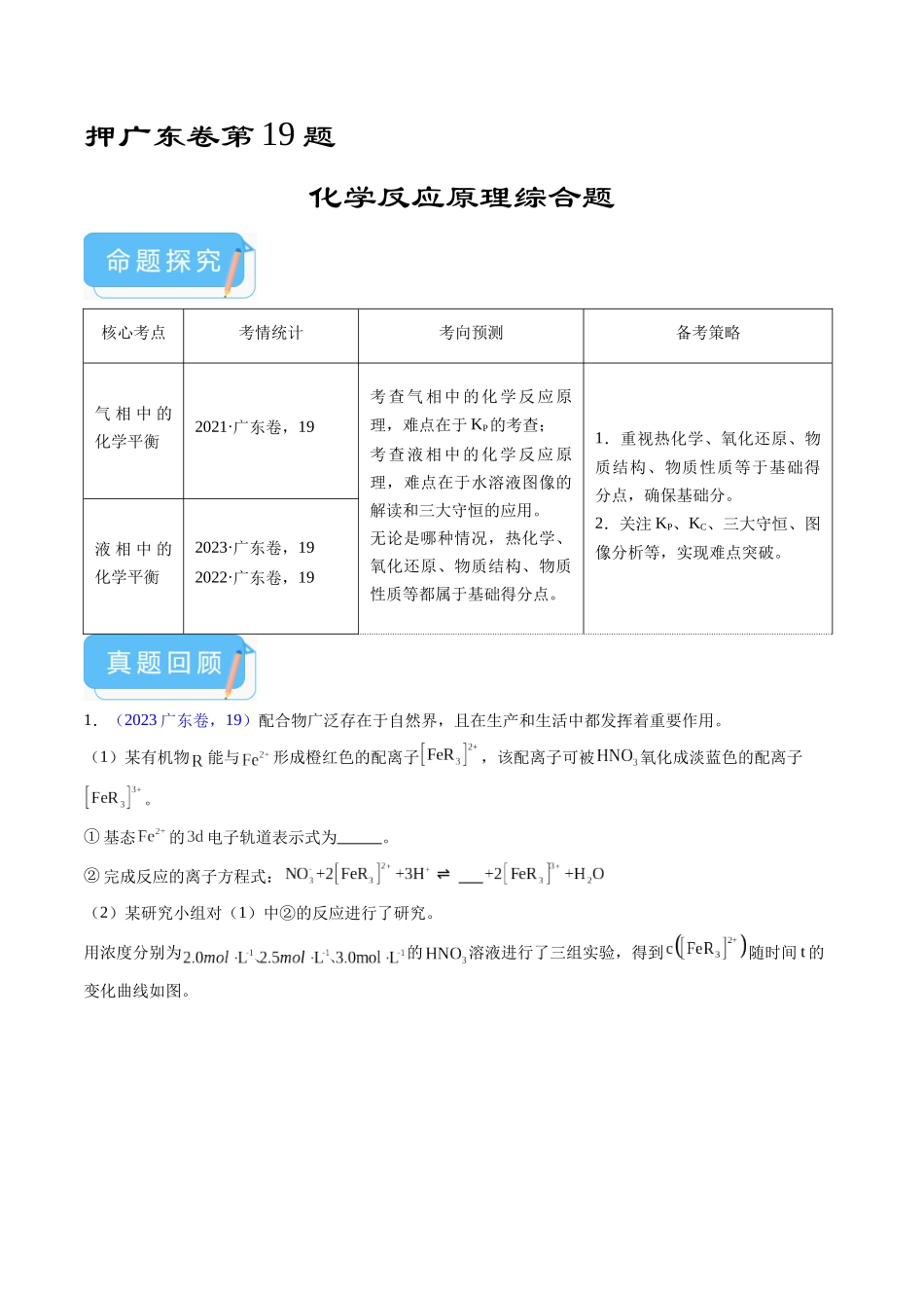 备战高一高二高三高考化学临考题号押题（广东卷）-押广东卷第19题 化学反应原理综合题（解析版）.docx_第1页