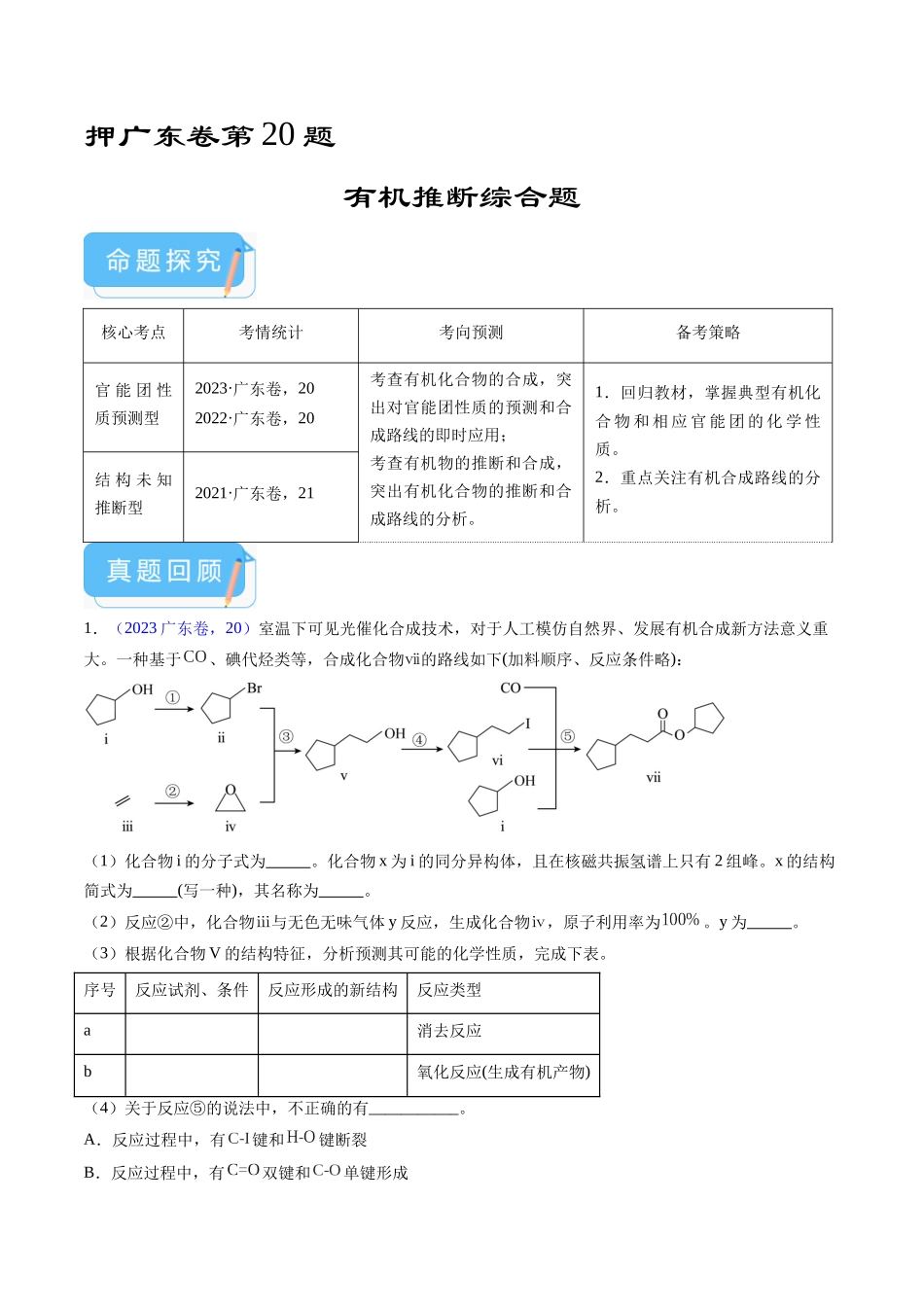 备战高一高二高三高考化学临考题号押题（广东卷）-押广东卷第20题 有机推断综合题（原卷版）.docx_第1页