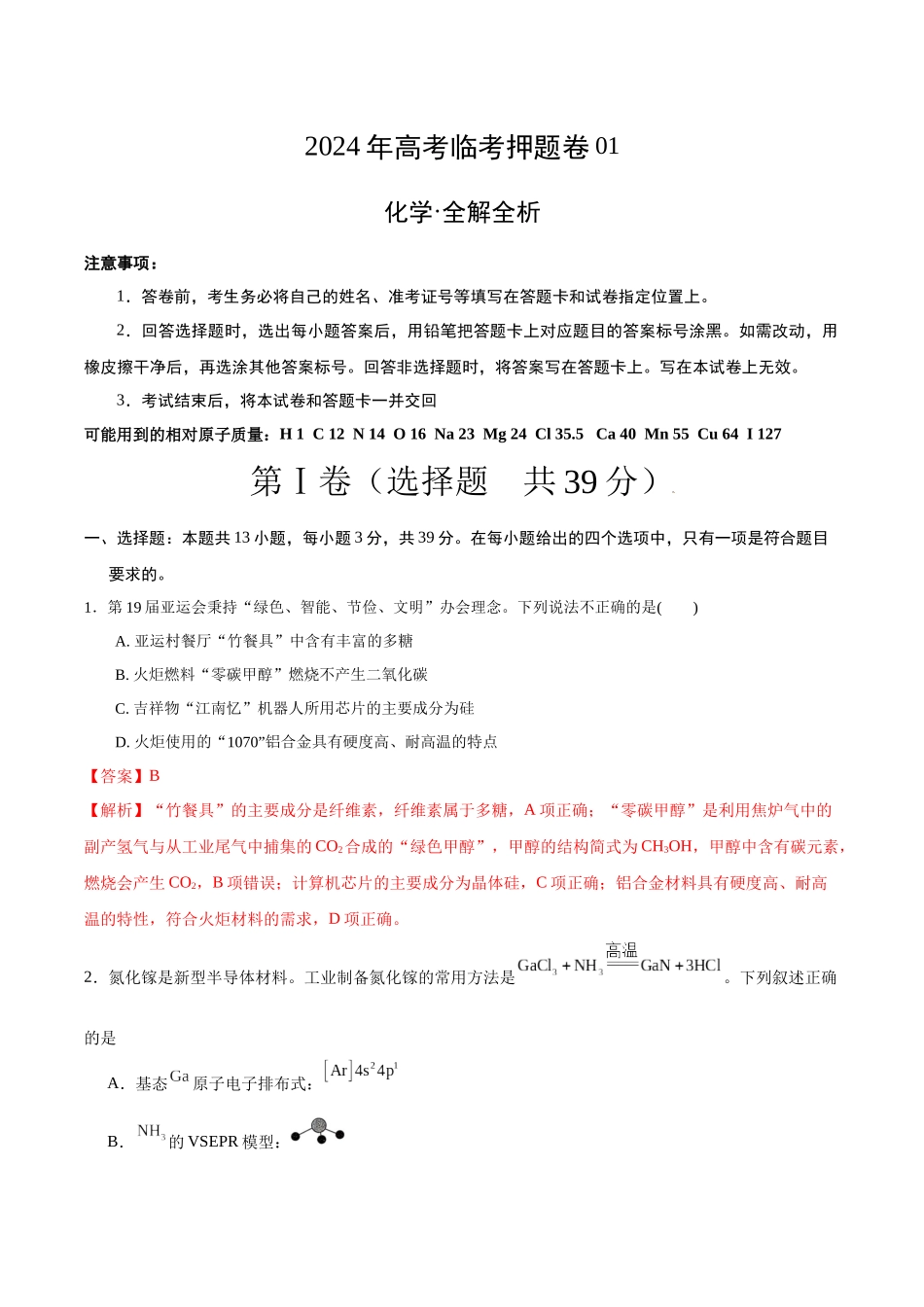 备战高一高二高三高考化学临考题号押题（江苏专用）-化学（江苏卷01）（解析版）.docx_第1页