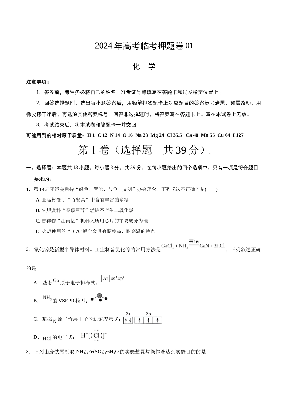 备战高一高二高三高考化学临考题号押题（江苏专用）-化学（江苏卷01）（原卷版）.docx_第1页