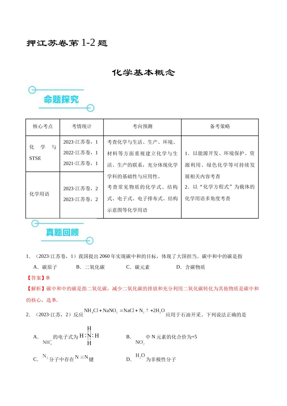 备战高一高二高三高考化学临考题号押题（江苏专用）-押江苏卷第1-2题 化学基本概念（解析版）.docx_第1页