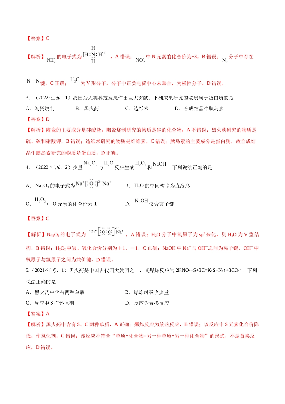 备战高一高二高三高考化学临考题号押题（江苏专用）-押江苏卷第1-2题 化学基本概念（解析版）.docx_第2页