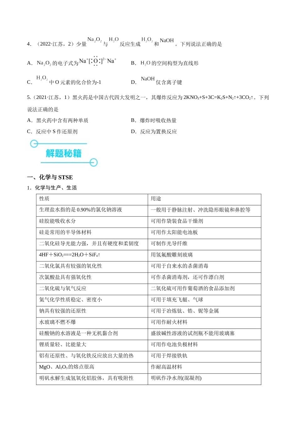 备战高一高二高三高考化学临考题号押题（江苏专用）-押江苏卷第1-2题 化学基本概念（原卷版）.docx_第2页