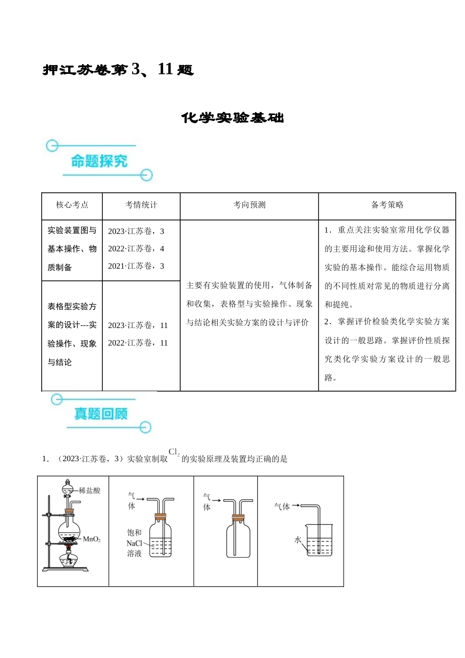 备战高一高二高三高考化学临考题号押题（江苏专用）-押江苏卷第3、11题 化学实验基础（解析版）.docx_第1页