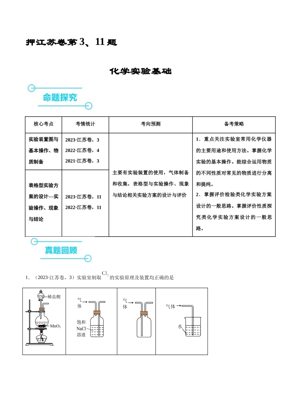 备战高一高二高三高考化学临考题号押题（江苏专用）-押江苏卷第3、11题 化学实验基础（原卷版）.docx_第1页